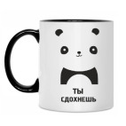 Ты сдохнешь