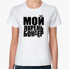 Мой парень боксер