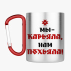 Кружка с карабином