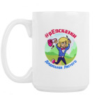 Кружка 420 мл