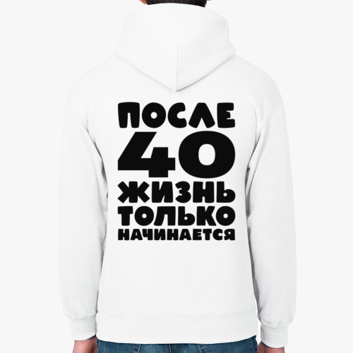 Толстовка худи После 40 жизнь только начинается