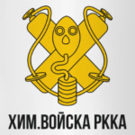 Химвойска РККА