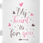 Мое сердце для тебя