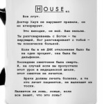 'Хаусизмы'