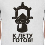 К лету готов!