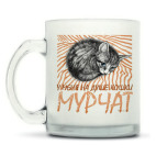 Кружка матовая