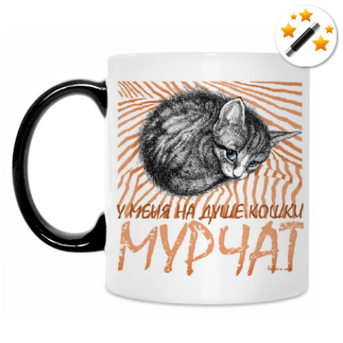 Кружка-хамелеон На душе кошки мурчат