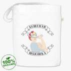 Бешеная шьюшка. Блонд