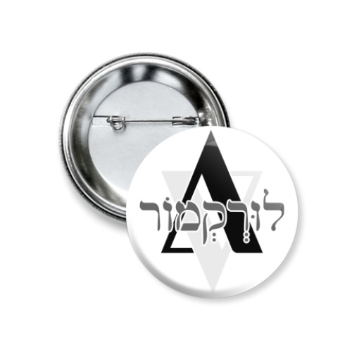 Значок 37мм с принтом לוּרְקְמוֹר