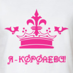 Я-Королева