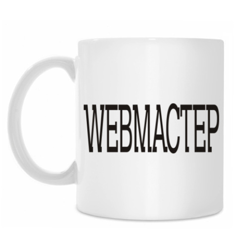 Кружка WEBМАСТЕР
