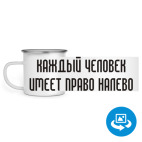 Кружка металлическая белая (круговая запечатка)