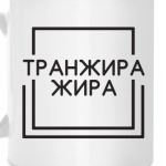 Транжира жира