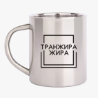Кружка металлическая