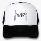 Кепки Trucker