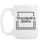 Кружка 420 мл