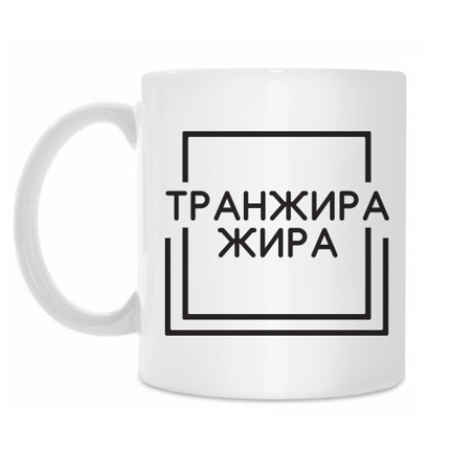 Кружка Транжира жира