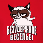 Безудержное веселье.