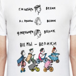 Все мы - велики!