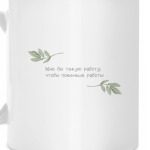 Мне бы такую работу,чтобы поменьше работать