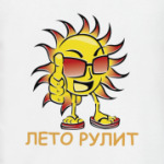лето рулит