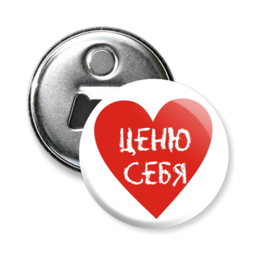 Магнит-открывашка Аффирмации 'Ценю себя'