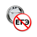 Нет ЕГЭ