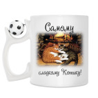 Кружка с футбольным мячиком