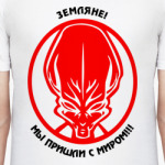 Мы пришли с миром!