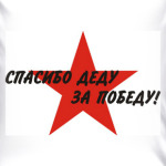 Спасибо деду за победу