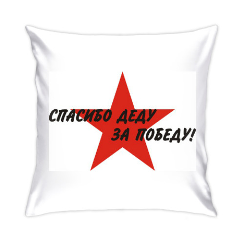 Подушка с принтом Спасибо деду за победу