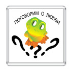 Поговорим о любви