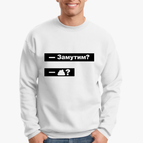 Свитшот Замутим? Прикольный диалог
