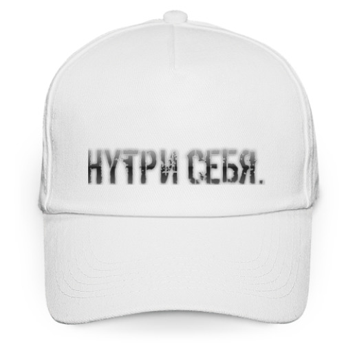 Кепка бейсболка Внутри Себя...