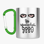 Кружка с карабином