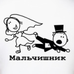 Мальчишник