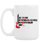 Кружка 420 мл