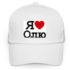 Я люблю Олю