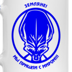 Мы пришли с миром!