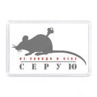 Не заводи в себе серую