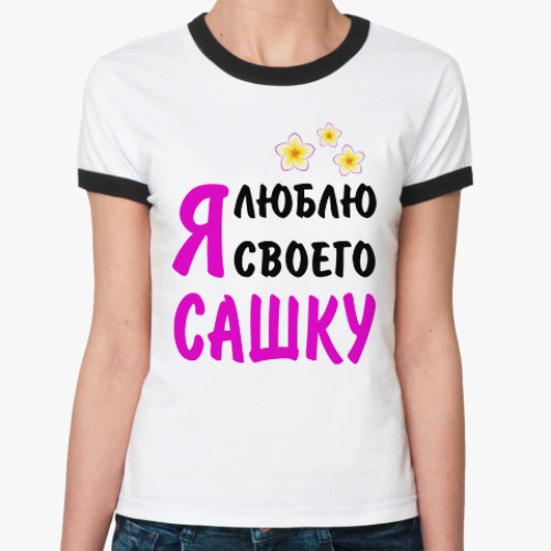 Женская футболка Ringer-T Я люблю своего Сашку