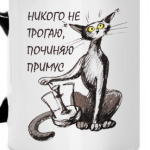 Никого не трогаю...