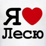 Я Люблю Лесю