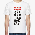 Мужская футболка