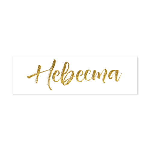 Виниловые наклейки Невеста / Золотые блестки