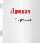 Лучшая