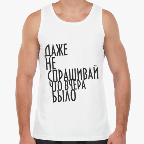 Майка Не спрашивай!