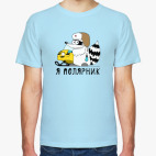 Енот 'Я полярник!'