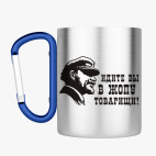 Кружка с карабином