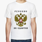 Русские не сдаются